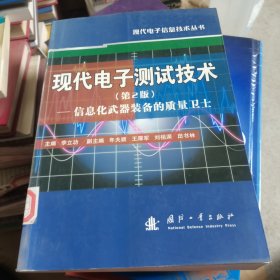 现代电子测试技术：信息化武器装备的质量卫士（第2版）