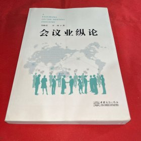 会议业纵论