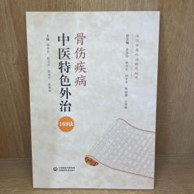 骨伤疾病中医特色外治169法（当代中医外治临床丛书）