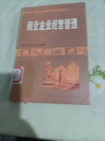 商业企业经营管理