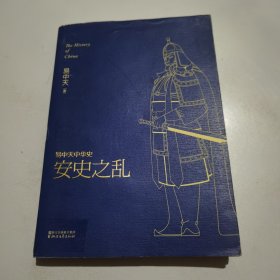 易中天中华史：安史之乱