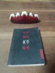 中国历代篆刻精华（肖形印） 缺护封 64开小开本 介意勿拍。