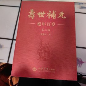 寿世补元:延年百岁 第二版