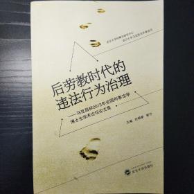 后劳教时代的违法行为治理 : 马克昌杯2013年全国刑事法学博士生学术论坛论文集