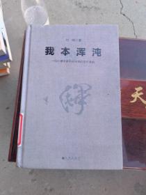 我本浑沌：一个心理学家不同寻常的意识漫画