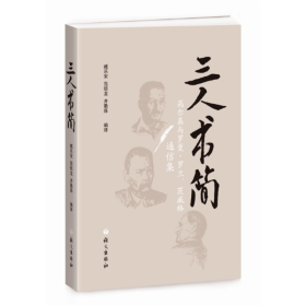 三人書簡:高爾基與羅曼.羅蘭.茨威格通信集
