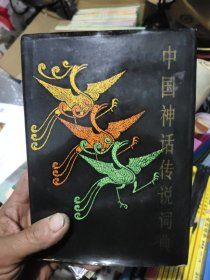 中国神话传说词典