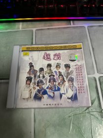 CD 中国戏曲名家唱腔珍藏版 越剧