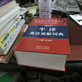 译文版牛津英汉双解词典