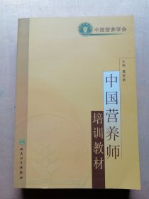 中国营养师培训教材