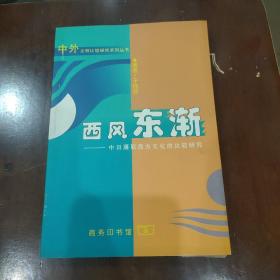 西风东渐：中日摄取西方文化的比较研究