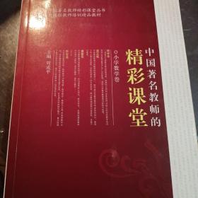 中国著名教师的精彩课堂（小学语文卷）