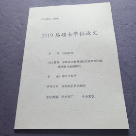加味黄连解毒汤治疗银屑病的临床观察及机制研究