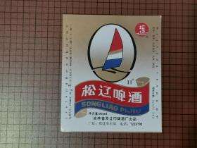 松辽啤酒 酒标 。 0047