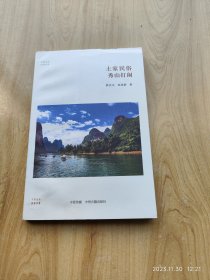 土家民俗：秀山打闹/华夏文库民俗书系