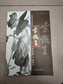 中国当代名家作品选粹：索铁生