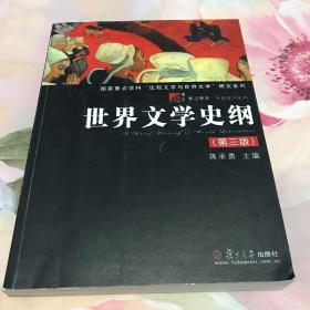 世界文学史纲第三版