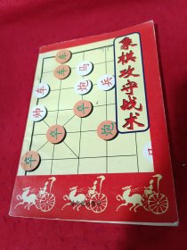 象棋攻守战术