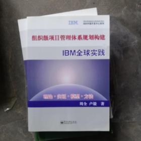 组织级项目管理体系规划构建与IBM全球实践