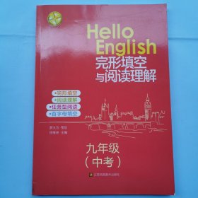 HELLO ENGLISH 完形填空与阅读理解(九年级中考）