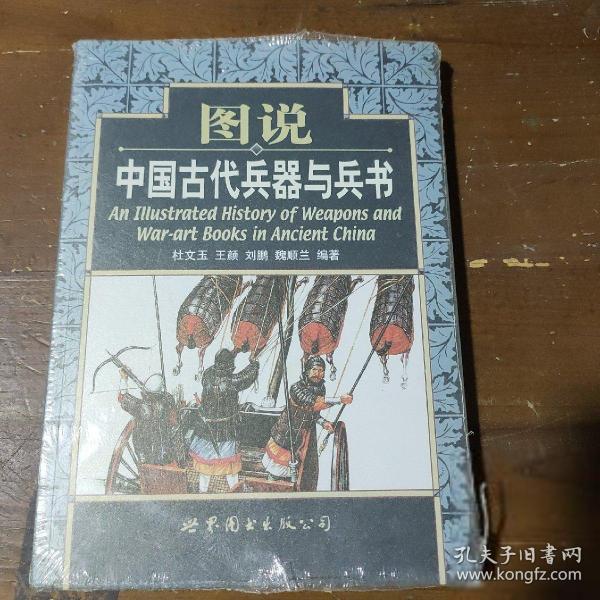 图说中国古代兵器与兵书