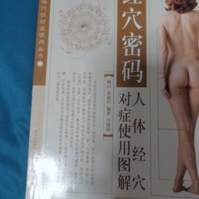 人体经络穴位使用全书 : 解开藏在人体里的健康密码