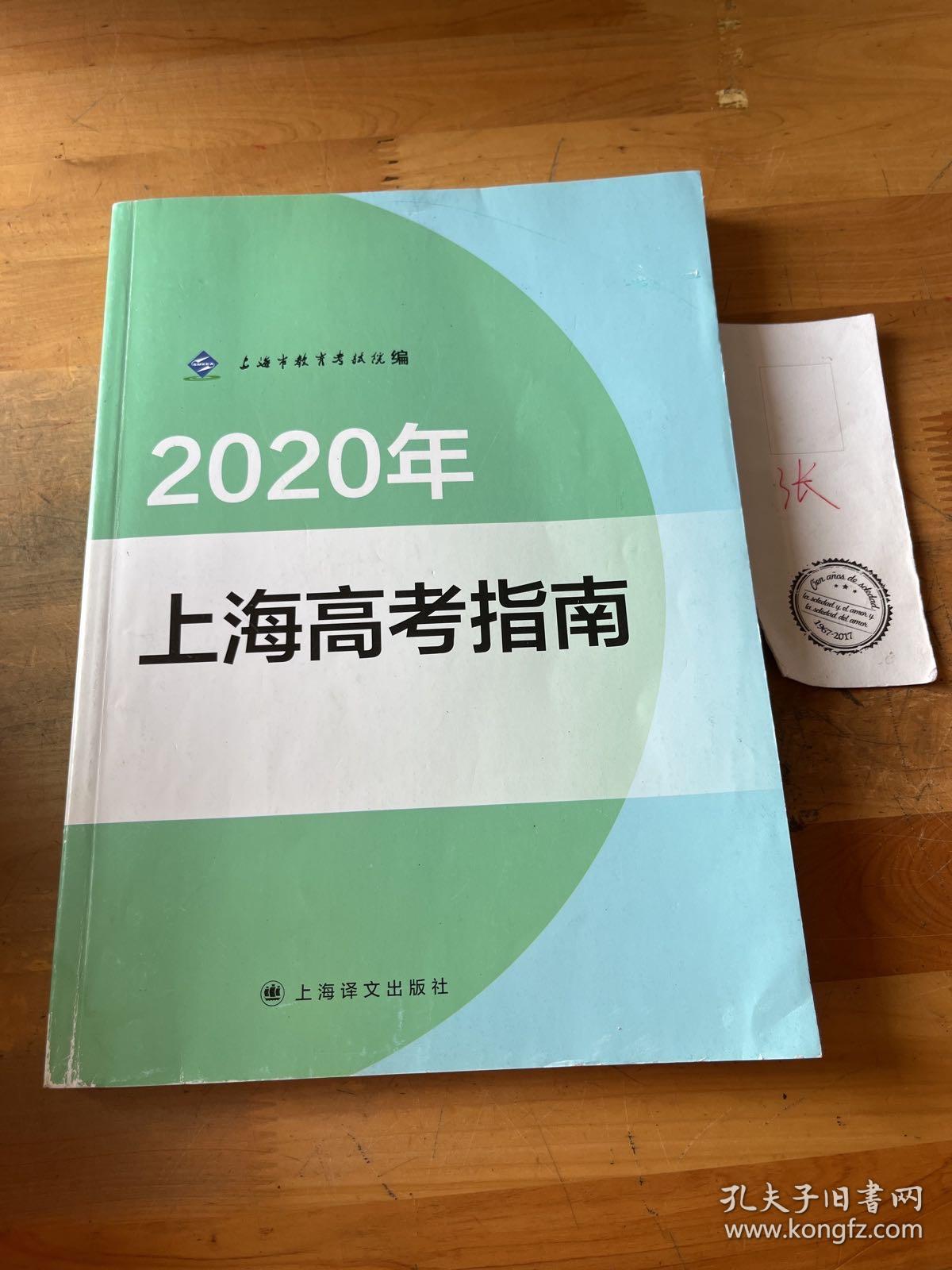 2020年 上海高考指南