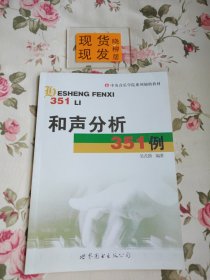 和声分析351例（内页有字迹和划痕，书口处有字迹，请详见照片，介意者勿拍）