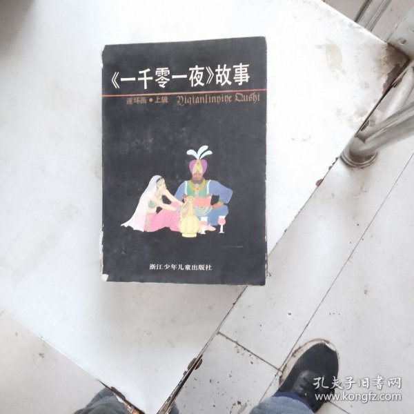 一千零一夜故事连环画上辑