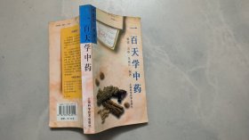 一百天学中药