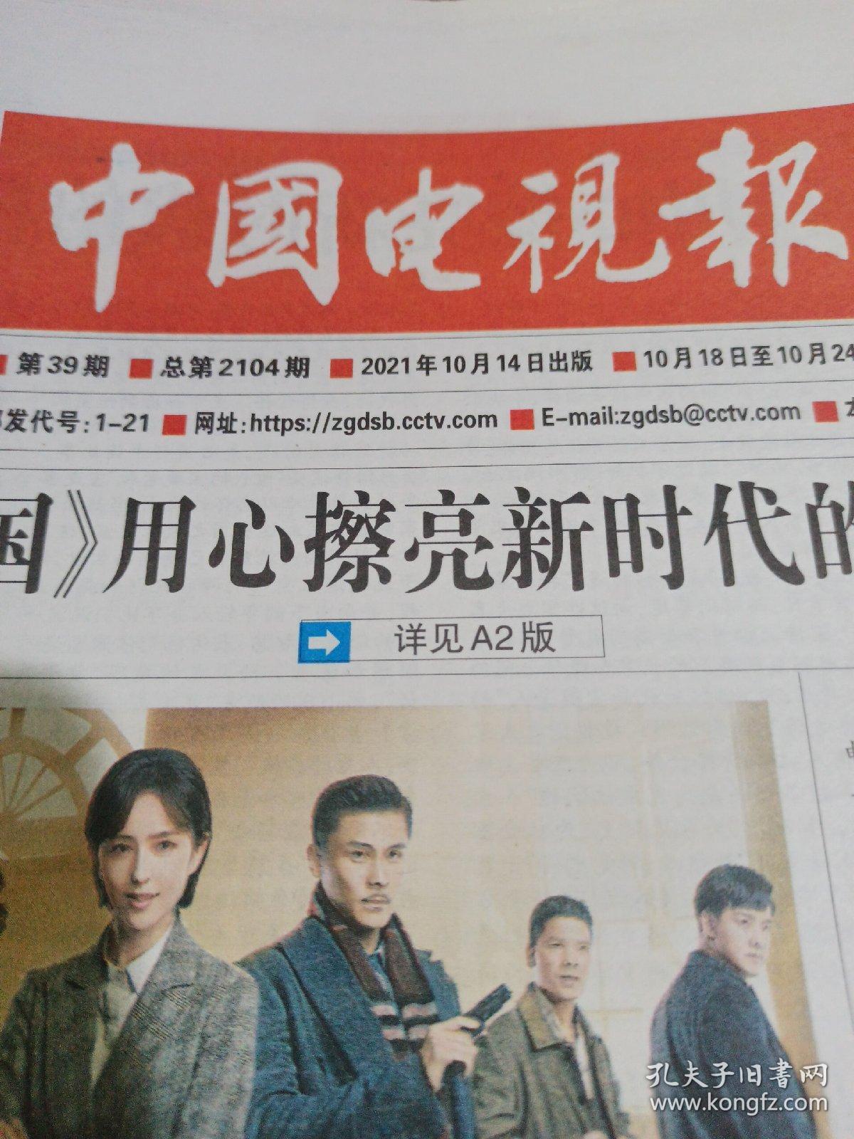 中国电视报2021.10.14