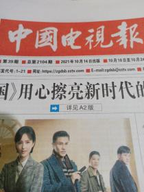 中国电视报2021.10.14