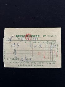 75年 扬州皮革厂修包发票