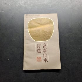 富春山水诗选