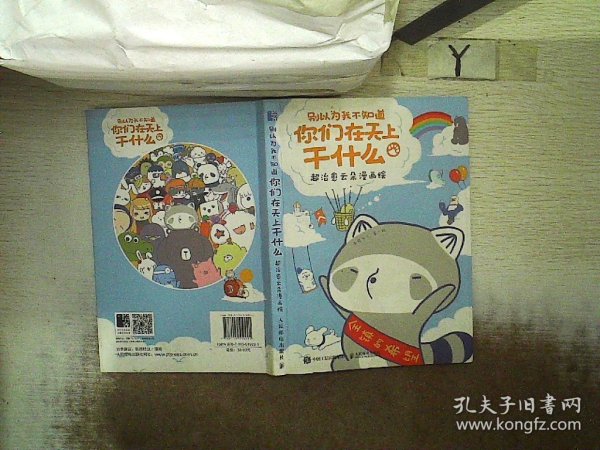 别以为我不知道你们在天上干什么超治愈云朵漫画绘