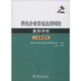 供电企业常见法律纠纷案例评析（人资管理类）