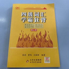 四级词汇学霸狂背