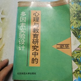 心理与教育研究中的多因素实验设计