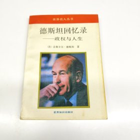 德斯坦回忆录—政权与人生