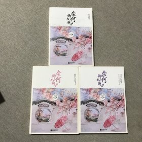 奈何卿太萌（上中下）全三册