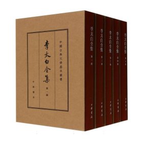 李太白全集(共5册)(精)/中国古典文学基本丛书