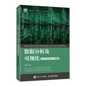 数据分析及可视化（Excel+Python）