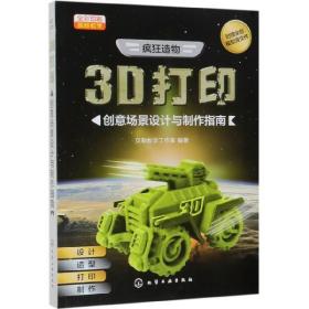 疯狂造物：3D打印创意场景设计与制作指南