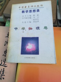 中国著名特级教师教学思想录.中学物理卷