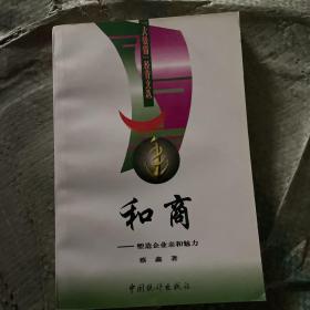 和商:塑造企业亲和魅力 1版1印