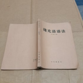 捷克语语法