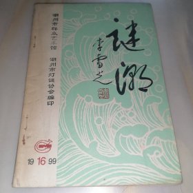 谜潮 1916-99