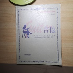 江苏省音乐家协会音乐考级系列教材：吉他（1-10级）