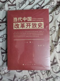 当代中国改革开放史（上、下卷）