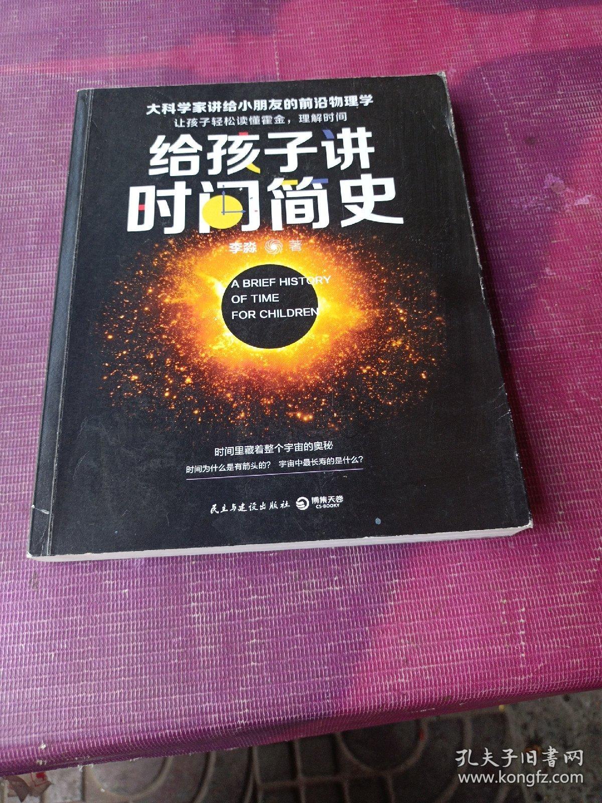 给孩子讲时间简史